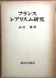 フランス・レアリスム研究―1850年を中心として