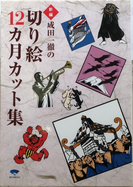 新編 成田一徹の切り絵12カ月カット集 : 成田一徹 | HMV&BOOKS