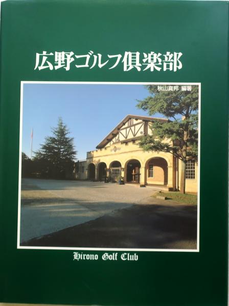 広野ゴルフ倶楽部【世界に誇る日本の名門】(秋山真邦編著