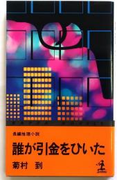 誰が引金をひいた【長編推理小説】