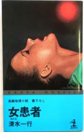 女患者【長編推理小説】