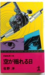 空が揺れる日【長編推理小説】