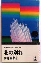 北の別れ【書下ろし長編推理】