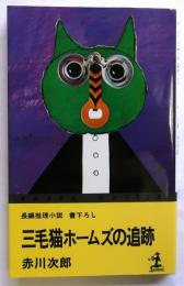 三毛猫ホームズの追跡【長編推理小説】