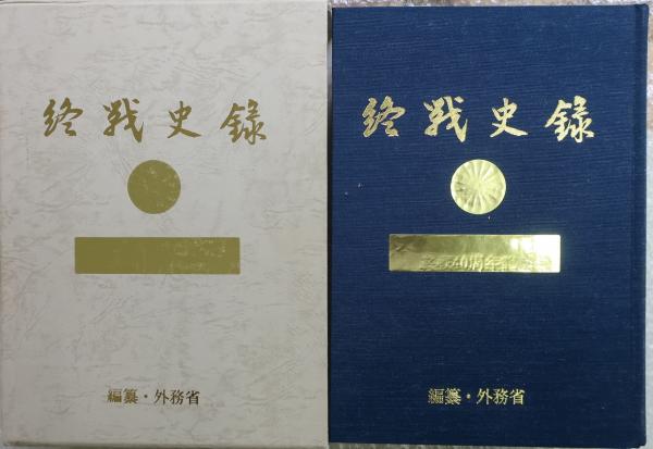 日本の選択 第二次世界大戦終戦史録 全巻揃い 上中下巻 【公式通販】
