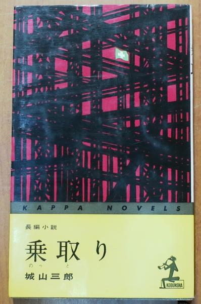 乗取り【長編小説】(城山三郎) / オールドブックス ダ・ヴィンチ ...