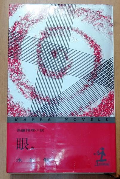 眼【長編推理小説】(水上 勉) / 古本、中古本、古書籍の通販は「日本の