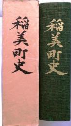 稲美町史 稲美町史 兵庫県加古郡(同編集委員会) / 古本、中古本、古書籍の