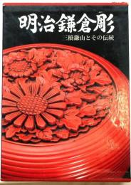 明治鎌倉彫　三橋鎌山とその伝統　