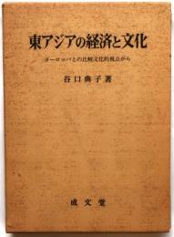 東アジアの経済と文化 ヨーロッパとの比較文化的視点から