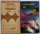たそがれの地球・3264 ＜ハヤカワSFシリーズ＞ 初版