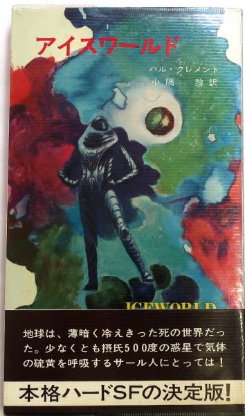 アイスワールド・3278(ハル・クレメント/小隅黎訳) / オールドブックス ダ・ヴィンチ / 古本、中古本、古書籍の通販は「日本の古本屋」 /  日本の古本屋