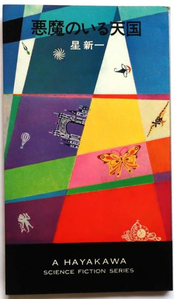 悪魔のいる天国・3147(星 新一) / 古本、中古本、古書籍の通販は「日本 
