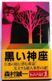 黒い神座　【長編推理小説】