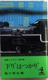 下り"はつかり" ―鉄道ミステリー傑作選　【カッパ・ノベルス】