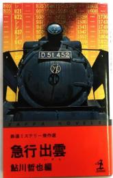 急行出雲 ―鉄道ミステリー傑作選　【カッパ・ノベルス】