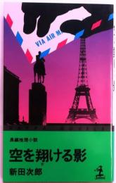 空を翔ける影　【長編推理小説】