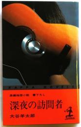 深夜の訪問者　【書下ろし長編推理】