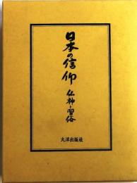 日本信仰　仏神と習俗