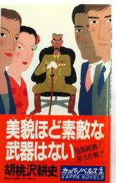 美貌ほど素敵な武器はない