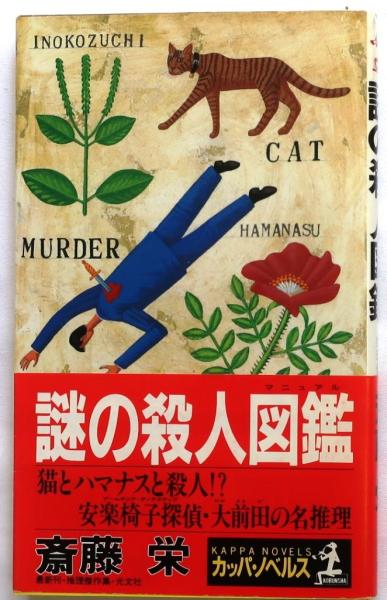 オールドブックス　古本、中古本、古書籍の通販は「日本の古本屋」　謎の殺人図鑑　日本の古本屋　【推理傑作集】(斎藤栄)　ダ・ヴィンチ