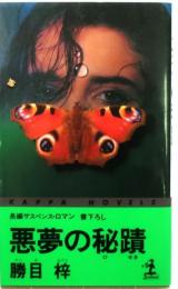 悪夢の秘蹟　【書下ろし長編サスペンス・ロマン】