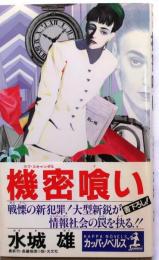 機密喰い　【書下ろし長編推理】