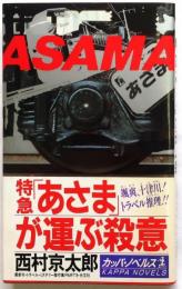 特急「あさま」が運ぶ殺意　【トラベル・ミステリー傑作集part 8】