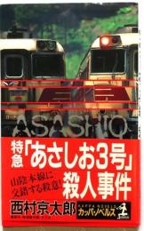 特急「あさしお3号」殺人事件　【推理傑作集】