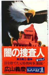 闇の捜査人 : 無法戦士・雷神