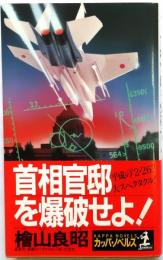 首相官邸を爆破せよ!