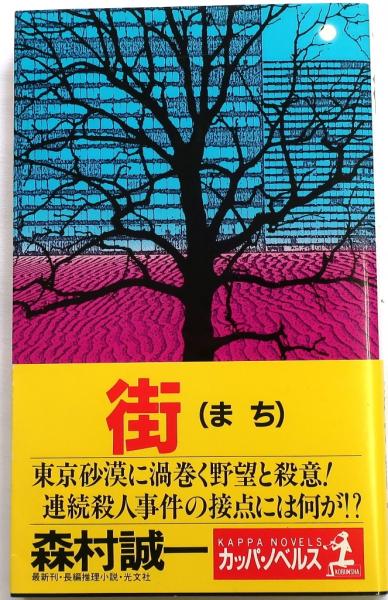 【中古】 誇りある被害者 長編推理小説/光文社/森村誠一 中古】 誇りある被害者 長編推理小説/光文社/森村誠一