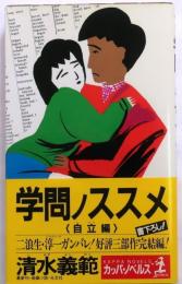 学問ノススメ　自立編完結!　【書下ろし長編小説】