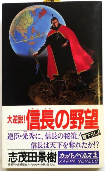 大逆説!信長の野望 【書下ろし長編歴史スペクタル】(志茂田景樹