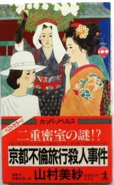 京都不倫旅行殺人事件　【長編推理】