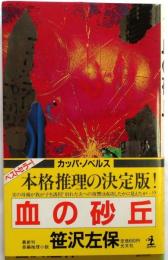 血の砂丘　【長編推理小説】