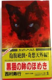 黒猫の眸のほめき　【長編ハード・アクション小説】