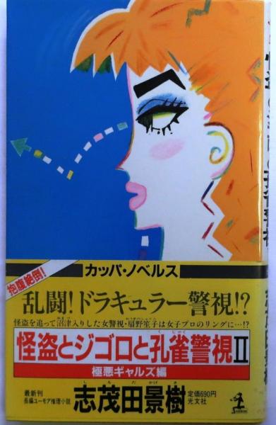 怪盗とジゴロと孔雀警視Ⅱ 極悪ギャルス編(志茂田景樹