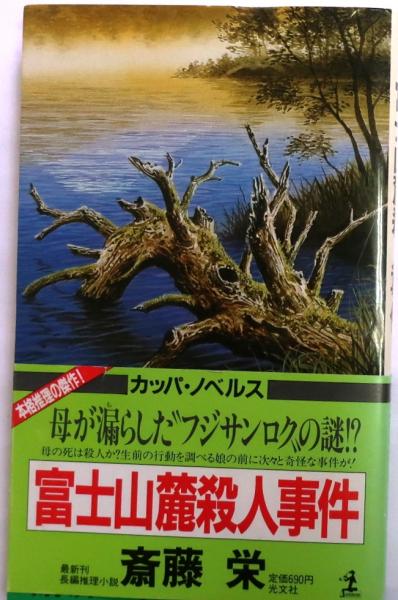 中古】 富士箱根殺人旅愁/廣済堂出版/斎藤栄 （富士箱根殺人旅愁