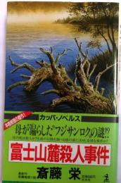 富士山麓殺人事件　【長編推理小説】