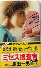 ミセス捜査官　【書下ろし長編推理】