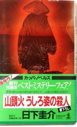 山頭火うしろ姿の殺人　【書下ろし長編推理】