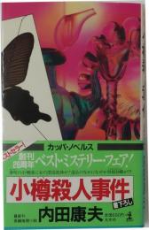 小樽殺人事件　浅見光彦ミステリー　【書下ろし長編推理】