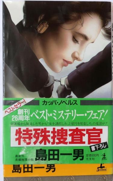 特殊捜査官 【書下ろし長編推理】(島田一男) / オールドブックス ダ