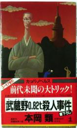 武蔵野0.82t殺人事件　【書下ろし長編推理】