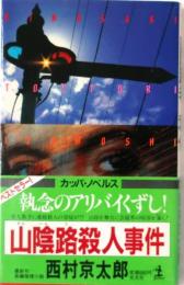 山陰路殺人事件　【長編推理小説】