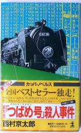 超特急「つばめ号」殺人事件　【長編推理】