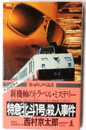 特急「北斗1号」殺人事件