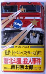 寝台特急「北斗星」殺人事件