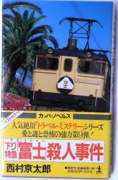 下り特急「富士」殺人事件　【長編推理小説】